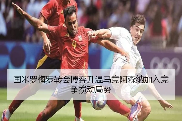 国米罗梅罗转会博弈升温马竞阿森纳加入竞争搅动局势 - MGSPORTS