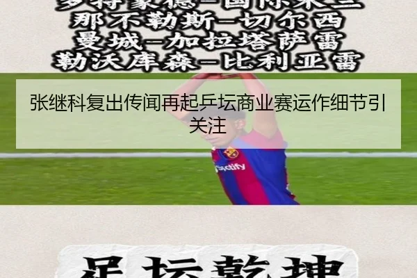 张继科复出传闻再起乒坛商业赛运作细节引关注 - MGSPORTS