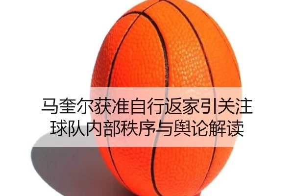 马奎尔获准自行返家引关注 球队内部秩序与舆论解读 - MGSPORTS