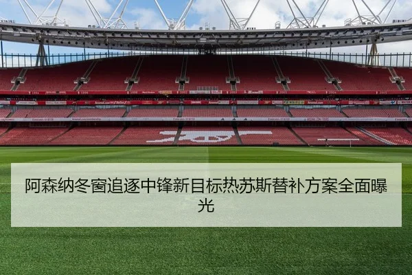 阿森纳冬窗追逐中锋新目标热苏斯替补方案全面曝光 - MGSPORTS