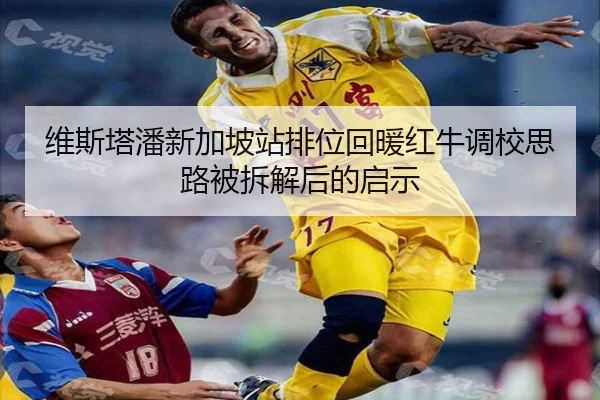 维斯塔潘新加坡站排位回暖红牛调校思路被拆解后的启示 - MGSPORTS